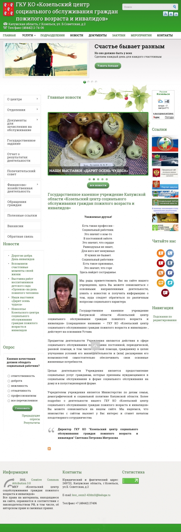 Создан сайт ГКУ КО «Козельский центр соцобслуживания» 