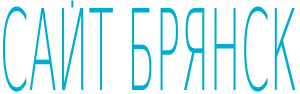 Открыт филиал в Брянске